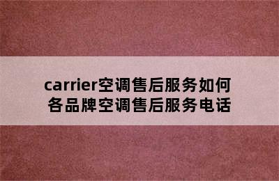 carrier空调售后服务如何 各品牌空调售后服务电话